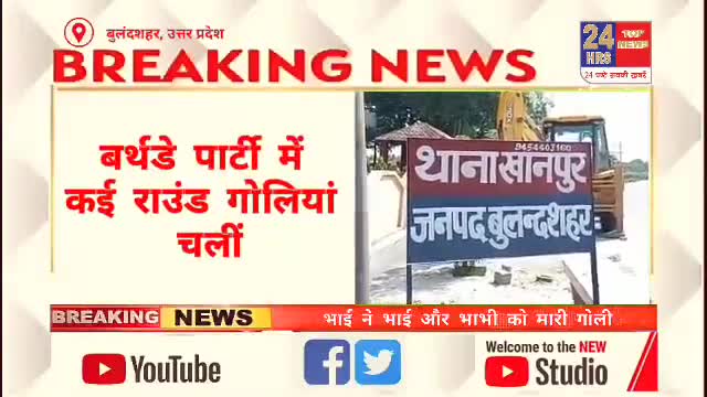 उत्तर प्रदेश बुलंदशहर से बड़ी खबर भाई ने भाई को और भाभी को मारी गोली #Bulandshahar