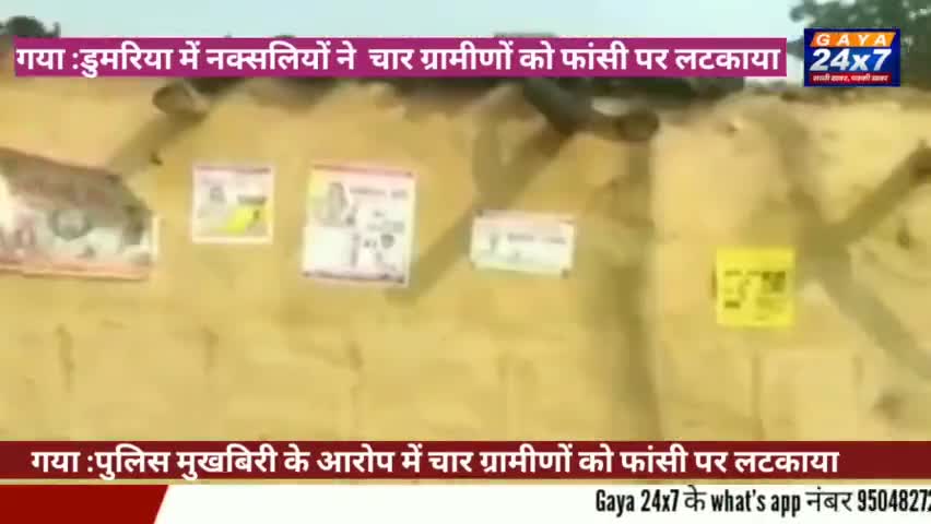गया में नक्सलियों का तांडव, एक ही परिवार के चार लोगों को फांसी पर लटकाया
#NaxalAttack #Gaya #GayaPolice