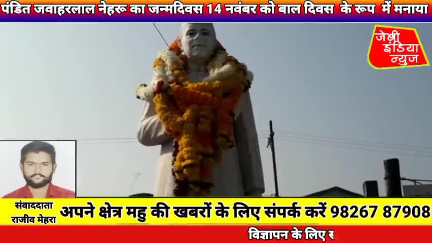 #महू शहर में #पंडित #जवाहरलाल #नेहरू का #जन्मदिवस 14 नवंबर को बाल दिवस  #महोत्सव #धूमधाम से मनाया llराजीव मेहराll