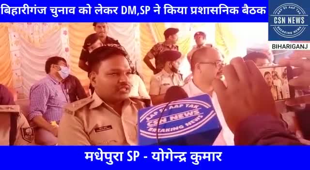 बिहारीगंज: #बिहारीगंज पंचायत चुनाव को लेकर DM,SP ने किया प्रशासनिक बैठक#csnnews#