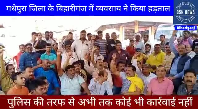 बिहारीगंज: #बिहारीगंज में 13 दिन से बैठे हड़ताल पर व्यवसाय पुलिस की तरफ से अभी तक कोई भी कार्रवाई नहीं 
#csnnews
#bihariganj