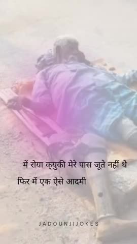 में रोया क्युकी मेरे पास जूते नहीं थे 
फिर में एक ऐसे आदमी से मिला जिसके पास पैर नहीं थे ! 😭😭#jadounjijokes #funny