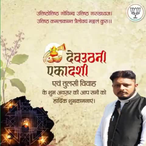 उदितष्ठोतिष्ठ गोविन्द त्यज निद्रां जगत्पते,
त्वयि सुप्ते जगन्नाथ जगत्सुप्तं भवेदिदम्‌।
उत्थिते चेष्टते सर्वमुत्तिष्ठोत्तिष्ठ माधव॥

बेहद उत्साह और श्रद्धा के साथ मनाये जाने वाले #तुलसी_विवाह के पर्व #देवउठनी_एकादशी की हार्दिक शुभ