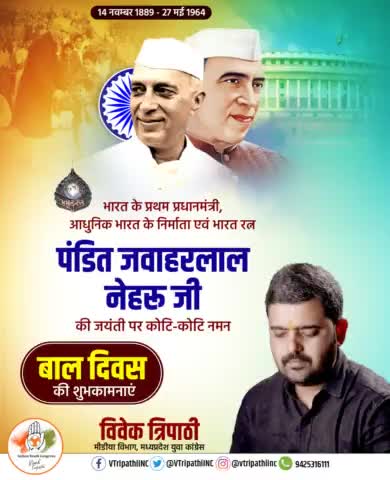 भारतीय स्वतंत्रता संग्राम सेनानी भारत के  प्रथम प्रधानमंत्री स्व श्री जवाहरलाल नेहरू जी की जयंती पर मै सादर नमन करता हूं, एवं आप सभी को बालदिवस की शुभकामनाये।
🙏💐🙏 
#VTripathiINC