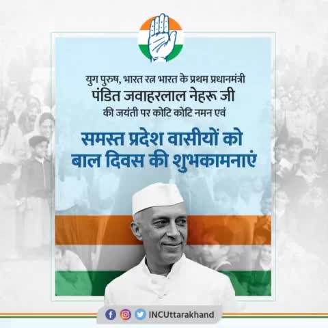 भारत के प्रथम प्रधानमंत्री, युगपुरूष, भारत रत्न #जवाहरलाल_नेहरू जी की जयंती पर उन्हें कोटि-कोटि नमन।