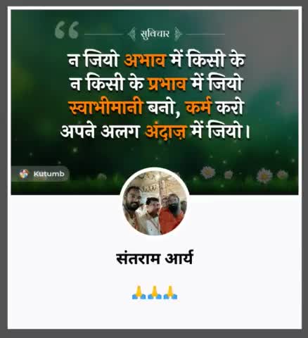 बिल्कुल हमें#स्वाभिमान की#जिंदगी#जीनी चाहिए किसी के#दबाव#प्रभाव कि नहीं बहुत से लोग#पद#प्रतिष्ठा#विधायक#सांसद का#टिकट के लिए #rss#संघ की#चापलूसी करते जो संतराम को पसंद नही