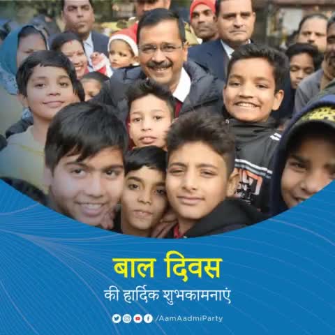 "बच्चे देश का भविष्य हैं। अगर आज हमने बच्चों को देश की बागडोर संभालने के लिए तैयार कर दिया तो देश का भविष्य सुनहरा होगा।" 🇮🇳 - CM Arvind Kejriwal 

Happy #ChildrensDay 🎉