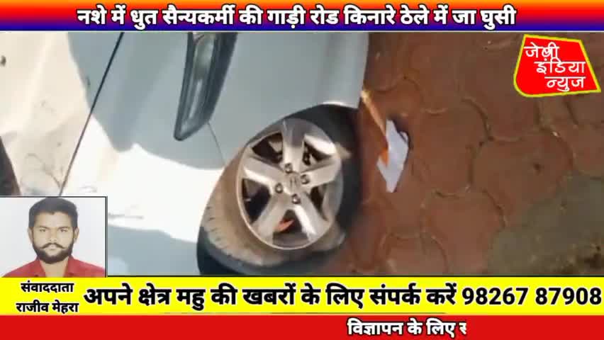 #महु तहसील के #मोतीमहल पुलिया के समीप नशे में धुत #सैन्यकर्मी की गाड़ी रोड किनारे ठेले में जा घुसी llराजीव मेहराll