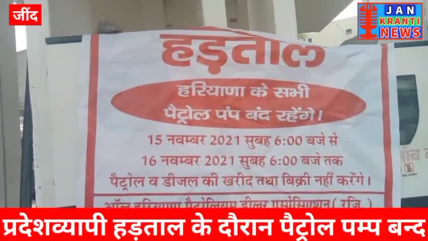प्रदेशभर के पैट्रोल पम्पों पर हड़ताल जारी। नहीं हो रही कहीं भी पेट्रोलियम पदार्थों की खरीद-बिक्री #jankrantijind