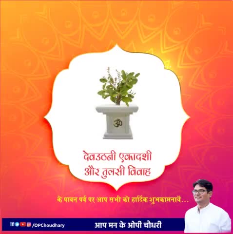 #तुलसी_विवाह व देवउठनी एकादशी के पावन पर्व पर आप सभी को हार्दिक शुभकामनायें।

यह पर्व आप सभी के जीवन में नई ऊर्जा, नई उमंग लेकर आये, एवं हर परिवार में सुख-समृद्धि का वातावरण हो ऐसी कामना करता हूँ।