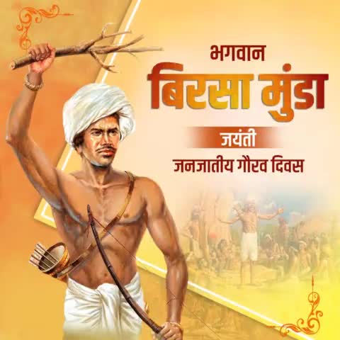 जल-जमीन-जंगल,आदिवासी सभ्यता व संस्कृति की रक्षा के साथ अंग्रेजी हुकूमत के विरुद्ध आवाज बुलंद करने वाले महान क्रान्तिकारी, लोकनायक भगवान बिरसा मुंडा जी की जयंती पर कोटि-कोटि नमन 🙏🙏
#बिरसा_मुंडा_जंयती
#जनजातीय_गौरव_दिवस