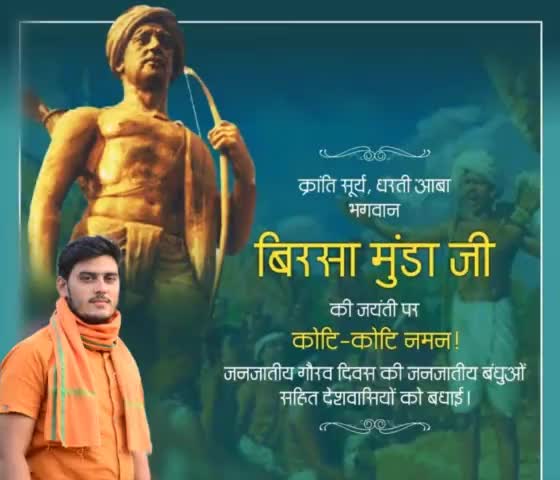 सभी देशवासियों को #जनजातीय_गौरव_दिवस की शुभकामनाएं।
देश की स्वतंत्रता के लिए अपने प्राणों की आहुति देने वाले महान क्रांतिकारी अमर बलिदानी, आदिवासी नेता एवं जननायक #भगवान_बिरसा_मुंडा जी की जयंती पर उन्हें कोटि कोटि नमन करता हूं।