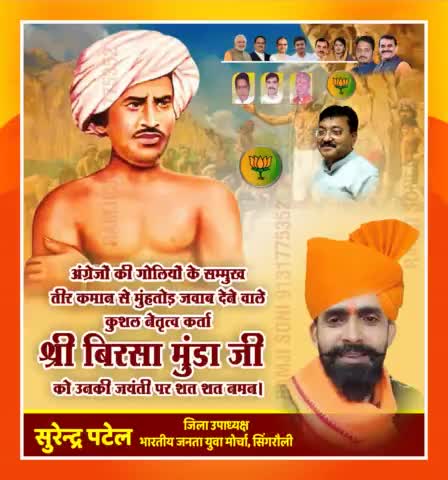 "यह धरती हमारी है, हम इसके रक्षक हैं!"

अंग्रेजी साम्राज्य के विरुद्ध क्रांति की आग प्रजवल्लित करने वाले महान क्रांतिकारी #बिरसा_मुंडा जी की जयंती पर नमन।
#जनजातीय_गौरव_दिवस