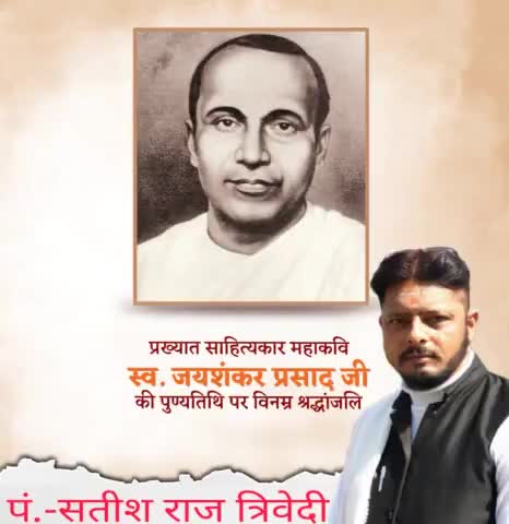 अद्भुत शब्द-शिल्पी, साहित्य की अनेक विधाओं के मूर्धन्य विद्वान, अपनी कालजयी रचनाओं के माध्यम से वैश्विक साहित्य जगत में हिंदी साहित्य को नई ऊंचाइयां दिलाने वाले महान साहित्यकार एवं युग प्रवर्तक लेखक #जयशंकर_प्रसाद जी को उनकी पुण्यतिथि पर वि