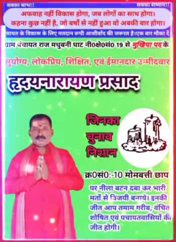 मोमबत्ती छाप पर बटन दबाना है और हृदय नारायण प्रसाद को भारी मतों से विजई बनाना है #मधुबनीघाट
