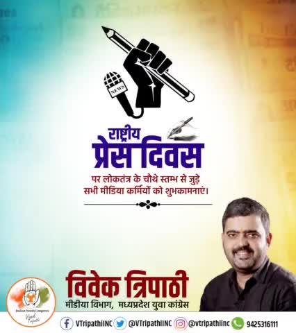 लोकतंत्र के चौथे स्तंभ पत्रकारिता से जुड़े समस्त सम्मनिय पत्रकार साथियों व मीडिया कर्मियों को मै राष्ट्रीय प्रेस दिवस की शुभकामनाएं  प्रेषित करता हूं।
#vtripathiinc