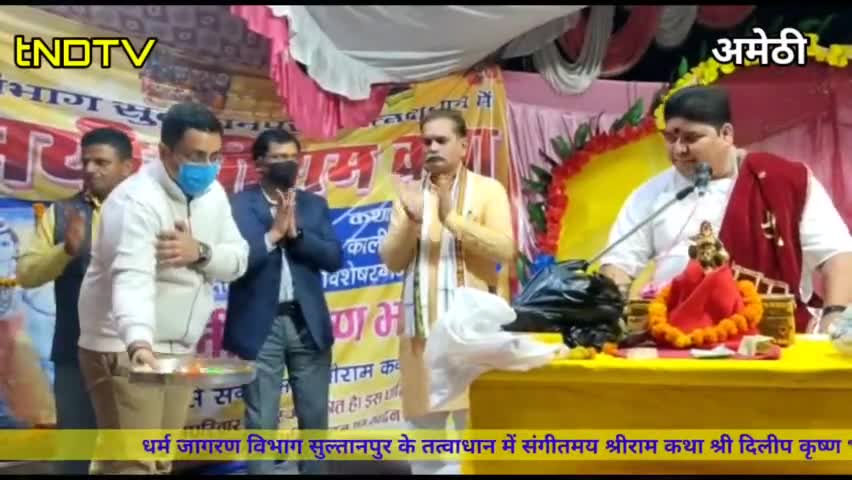 श्रीराम कथा संगीतमय धर्म जागरण विभाग दिलीप कृष्ण भारद्वाज के मुखारबिंद से‎#tndtv news  #amethinews