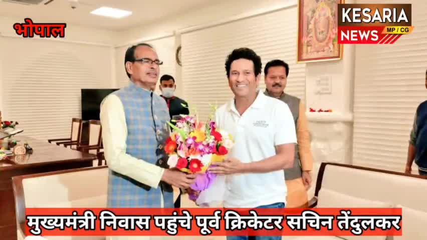 https://youtu.be/uVO53JNzu0A

#भोपाल #क्रिकेटर #सचिन और सीएम #शिवराज की हुई मुलाकात #bjp