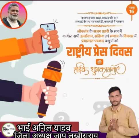 लोकतंत्र के चौथे स्तंभ एवं पत्रकारिता के सिपाहियों को राष्ट्रीय प्रेस दिवस की हार्दिक शुभकामनाएं। निर्भीक और निष्पक्ष पत्रकारिता ही लोकंतंत्र के विकास की दिशा तय करती है। 
#NationalPressDay