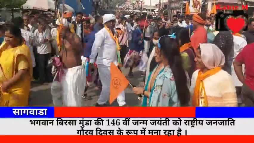 भगवान बिरसा मुंडा की 146 वीं जन्म जयंती को राष्ट्रीय जनजाति गौरव दिवस के रूप में मना रहा है । #बिरसमुंडा  #सागवाडा