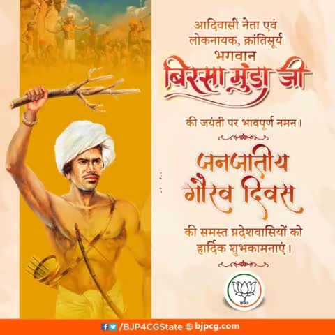 आदिवासी नेता एवं लोकनायक, क्रांतिसूर्य, भगवान बिरसा मुंडा जी की जयंती पर भावपूर्ण नमन।

"जनजातीय गौरव दिवस" की समस्त प्रदेशवासियों को हार्दिक शुभकामनाएं।
#जनजातीय_गौरव_दिवस