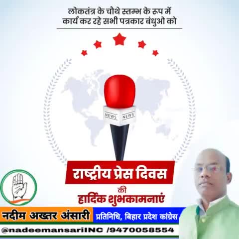 स्वतंत्र निष्पक्ष और साहसिक पत्रकारिता के बल पर ही एक सशक्त राष्ट्र का निर्माण संभव है।

मीडिया के सभी मित्रों को राष्ट्रीय प्रेस दिवस की हार्दिक बधाई एवं शुभकामनाये।
#NationalPressDay
