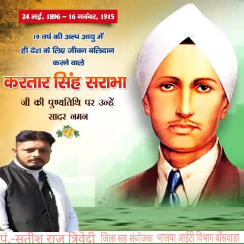 ग़दर पार्टी के सक्रिय सदस्य, सरदार भगत सिंह जी के प्रेरणा स्त्रोत,देश की स्वाधीनता के लिए मात्र 19 वर्ष की अल्पायु में सर्वोच्च बलिदान देने वाले, महान क्रांतिकारी सरदार #करतार_सिंह_सराभा जी को उनके बलिदान दिवस पर कोटि कोटि नमन।