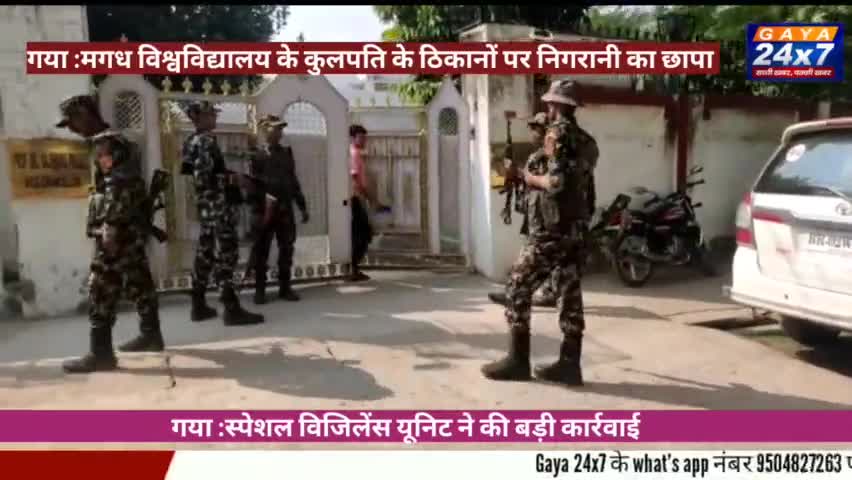 Gaya :मगध विश्वविद्यालय के कुलपति के कई ठिकानों पर छापेमारी, गोरखपुर आवास में भी विजिलेंस की रेड
#MagadhUniversity #Gaya