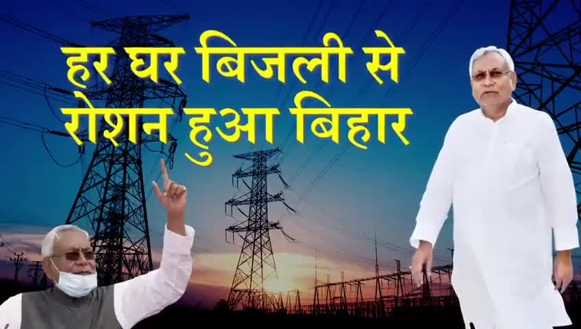 माननीय मुख्यमंत्री  श्री नीतीश कुमार जी जी ने #सात_निश्चय योजना के तहत बिहारवासियों के लिए हर घर बिजली देने का संकल्प पूरा कर लिया है