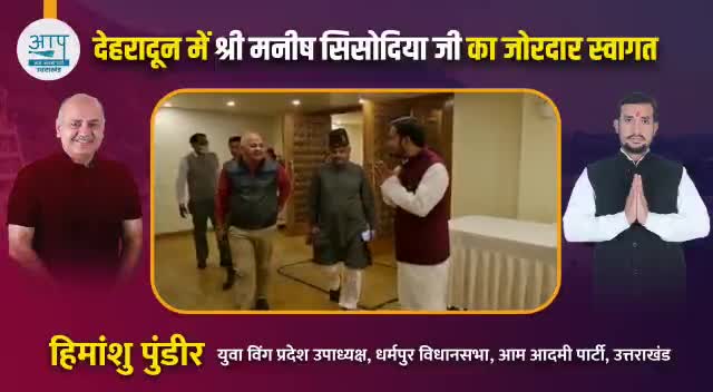 दिल्ली के उप- मुख्यमंत्री श्री मनीष सिसोदिया जी का देवभूमि उत्तराखंड की राजधानी देहरादून में हार्दिक स्वागत है। 
हमारी भारी संख्या में उपस्थित जनता और कर्नल अजय कोठियाल जी के साथ मिलकर उनका जोरदार स्वागत किया। 

#उत्तराखंड_में_भी_आप