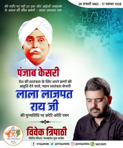भारतीय स्वतंत्रता संग्राम में अपने प्राणों की आहुति देने वाले पंजाब केसरी ​स्व लाला लाजपत राय जी की पुण्यतिथि पर उन्हें विनम्र श्रद्धांजलि अर्पण करता हूं।
#vtripathiinc