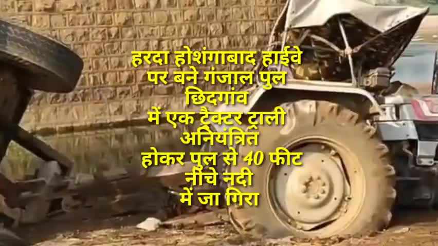 अनियंत्रित होकर ट्रैक्टर ट्राली गंजाल पुल से नीचे गिरा ट्रैक्टर चालक सहित चार मजदूर घायल #सिवनीमालवा #होशंगाबाद