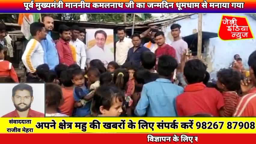 #महू में पूर्व #मुख्यमंत्री माननीय #कमलनाथ जी का #जन्मदिन #धूमधाम से मनाया गया llराजीव मेहराll