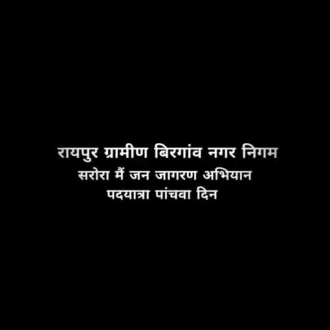 आज #पांचवा_दिन प्रदेश कांग्रेस कमेटी के अध्यक्ष #मोहन_मरकाम के आदेश अनुसार #बिरगांव के नेतृत्व में #जन_जागरण_अभियान #पदयात्रा