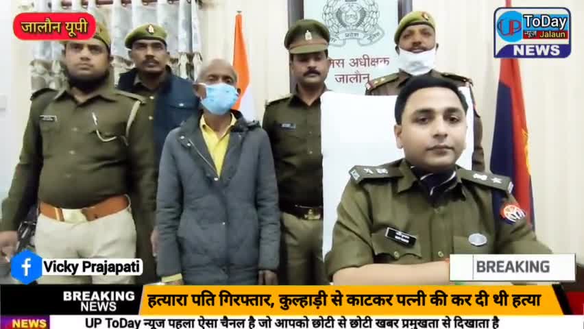 जालौन:- हत्यारा पति गिरफ्तार, मामूली विवाद में कुल्हाड़ी से वार कर पत्नी की कर दी थी हत्या!!

#jalaun #orai #vickyjalaun