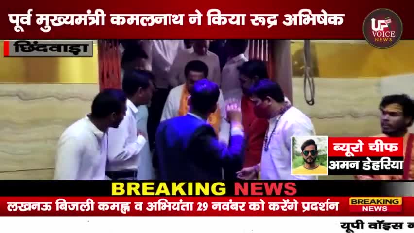 छिंदवाड़ा पूर्व मुख्यमंत्री कमलनाथ ने किया रूद्र अभिषेक#chhindwara_update #chhindwara #chhindwaranews #chhindwara
