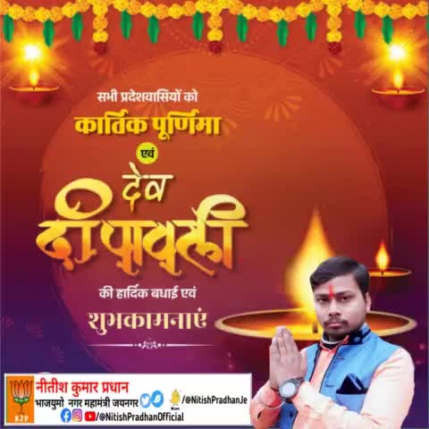कार्तिक पूर्णिमा की हार्दिक बधाई एवं शुभकामनाएं
#NitishPradhan