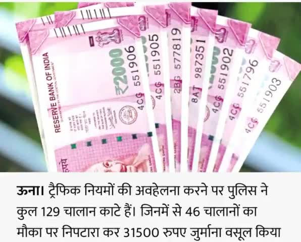 ऊना में पुलिस ने काटे 129 के चालान
#ऊना_की_खबरें