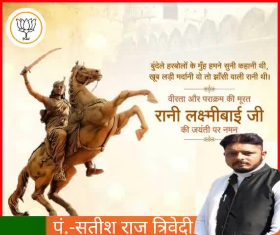'खूब लड़ी मर्दानी वो तो झाँसी वाली रानी थी'
आज भी हर देशवासी का रोम-रोम, #रानी_लक्ष्मीबाई के मातृभूमि की रक्षा के लिए अंग्रेजों के विरुद्ध उनके साहस से भर जाता है। 1857 की क्रांति तथा नारीशक्ति की प्रतीक रानी लक्ष्मीबाई की जयंती पर उन्हें श