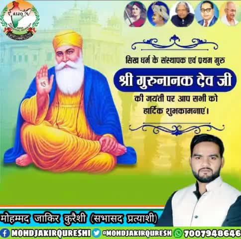 सिख धर्म के संस्थापक #गुरू_नानक_देव_जी के प्रकाश पर्व जयंती की हार्दिक बधाई एवं शुभकामनाएं l अपनी शिक्षा एवं विचारों से सामाजिक बुराइयों को दूर करने वाले #गुरुनानक_देव जी का जीवन हमारे लिए प्रेरणीय है। #GuruNanakDevJi