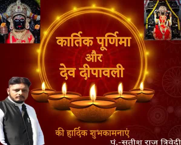 आप सभी को #कार्तिक_पूर्णिमा व 
#देव_दीपावली के पावन पर्व की हार्दिक बधाई एवं शुभकामनाये। प्रभु श्री हरि विष्णु की कृपा से सभी के घरों में सुख,शांति, समृद्दि का वास हो। माँ त्रिपुरा सुन्दरी आप सभी का मनोकामना पूर्ण करें।।