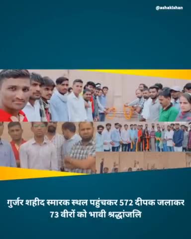 टोंक से कोटपूतली गुर्जर शहीद स्मारक स्थल पहुंचकर, 572 दीपक जलाकर 73 वीरों को भावी श्रद्धांजलि
#tonk #gurjar #kotputli