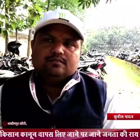 कृषि कानून को वापस लेने पर जनता ने कहा मोदी जी धन्यवाद
#rajbalmiki 
#lakhimpurnews