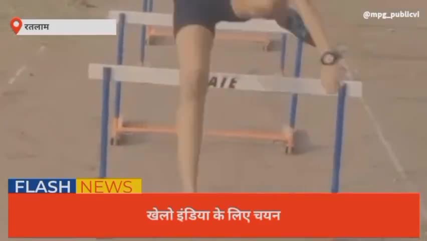 रतलाम की कृतज्ञा छाई राष्ट्रीय फलक पर ,खेलो इंडिया के तहत चयन
#Ratlam
#kheloindia 
#sportnews