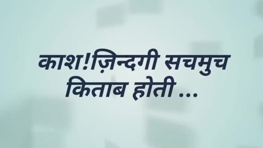 काश!ज़िन्दगी सचमुच किताब होती...
#RjNeha #lifequotes 
#storytelling 
Follow my Page for more interesting contents..