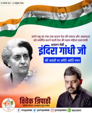 आयरन लेडी के संबोधन से विश्वविख्यात देश की प्रथम महिला प्रधानमंत्री,भारत रत्न, स्व.श्रीमती इंदिरा गांधी जी की जयंती के अवसर पर उनके चरणों मे नमन करता हूं।
#VTripathiINC
#IndiraGandhi