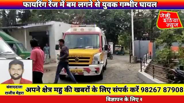 #बडगोंदा स्थित #आर्मी के #फायरिंग रेंज में गाय-भैंस चराने गया युवक कान के समीप बम का छर्रा लगने से #घायलllराजीव मेहराll