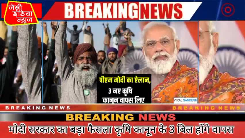 #Breaking #News #मोदी #सरकार का बड़ा #फैसला  #कृषि #कानून के 3 #बिल होंगे #वापस