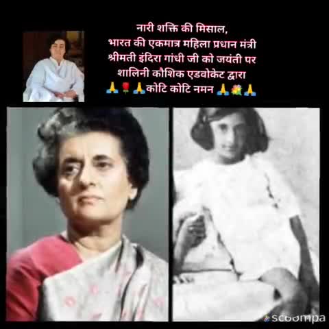 #NEWS भारत की एकमात्र महिला प्रधान मंत्री श्रीमती इंदिरा गांधी जी को जयंती पर कोटि कोटि नमन #नारी_शक्ति