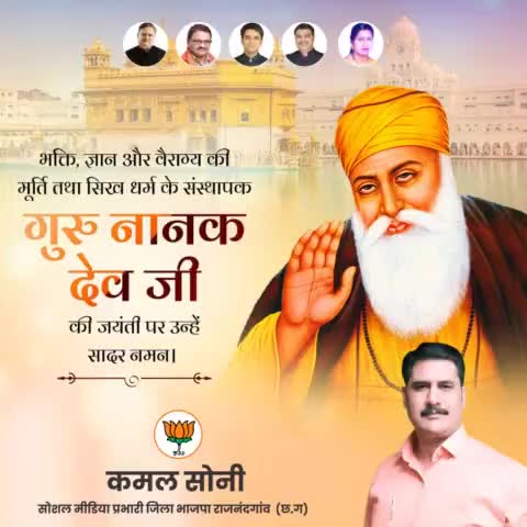 श्री गुरु नानक देव जी के प्रकाश पर्व की हार्दिक शुभकामनाएं एवं जयंती पर शत्-शत् नमन। #gurunanakdevji